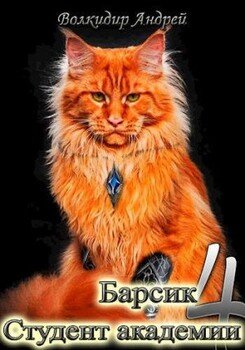 читать Студент академии