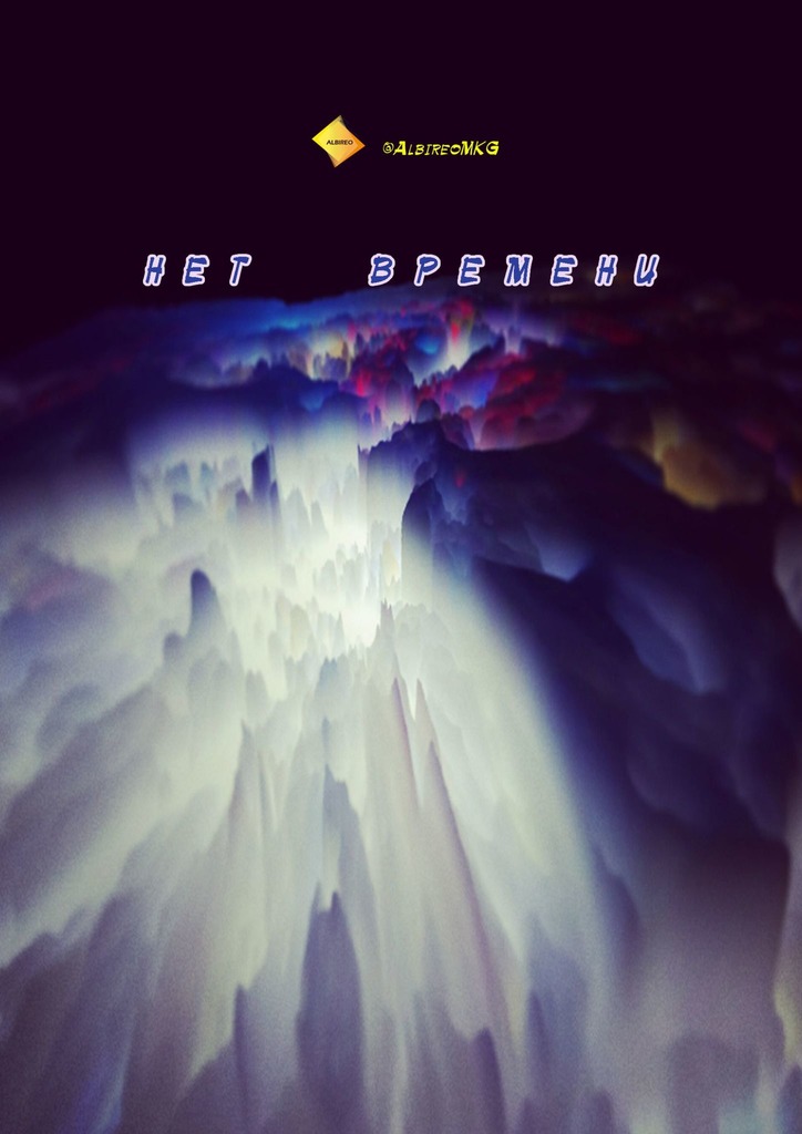 читать Нет времени