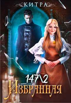 читать Избранная 147/2