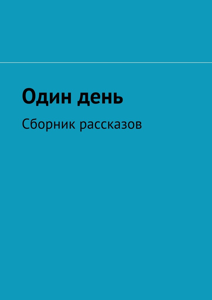 читать Один день. Сборник рассказов