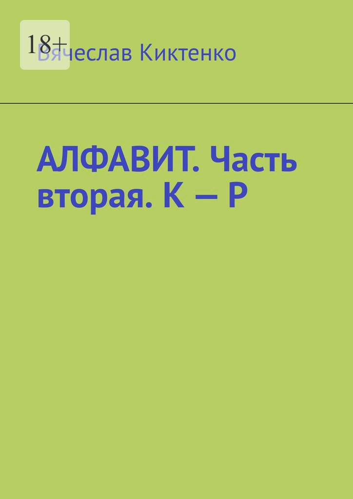 читать Алфавит. Часть вторая. К – Р