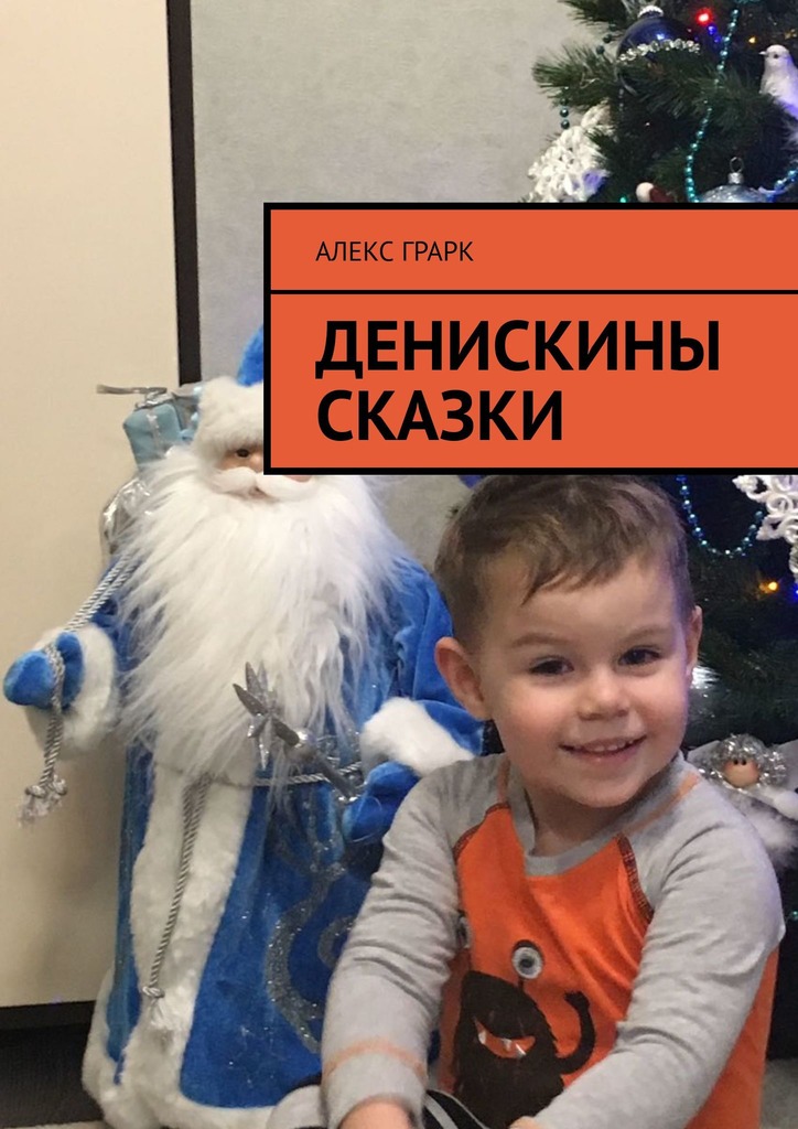 читать Денискины сказки