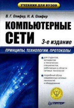 читать Компьютерные сети. Принципы, технологии, протоколы