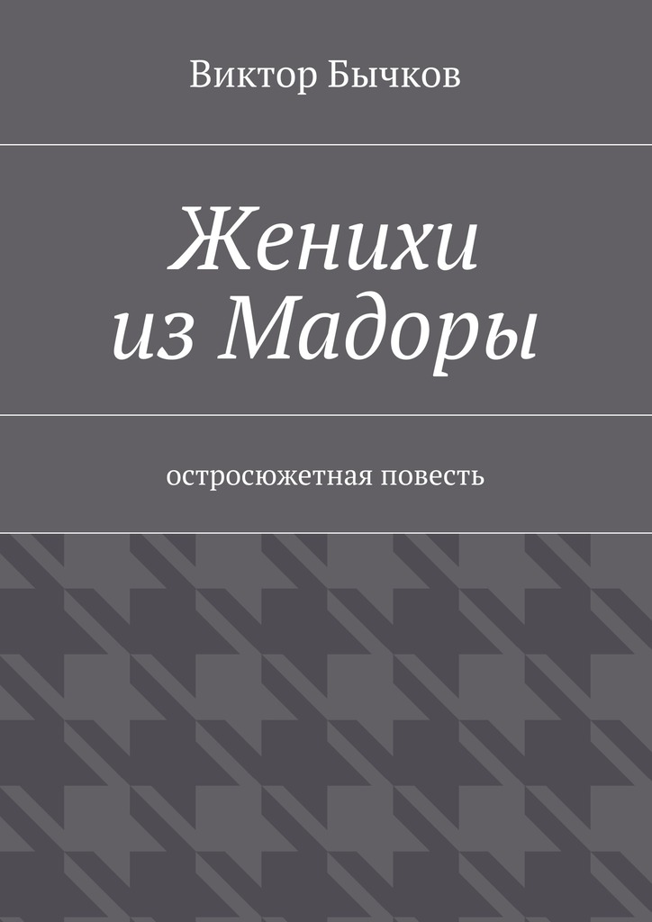 читать Женихи из Мадоры