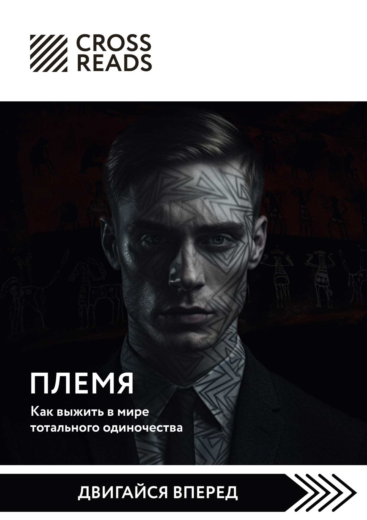 читать Саммари книги «Племя. Как выжить в мире тотального одиночества»