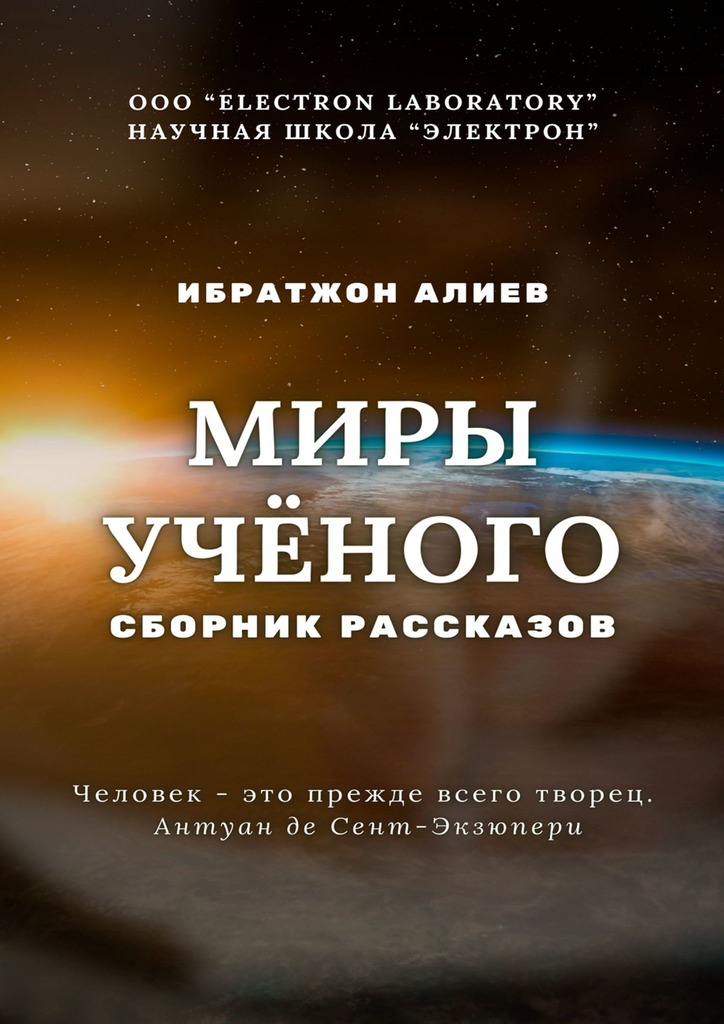 читать Миры учёного. Сборник рассказов