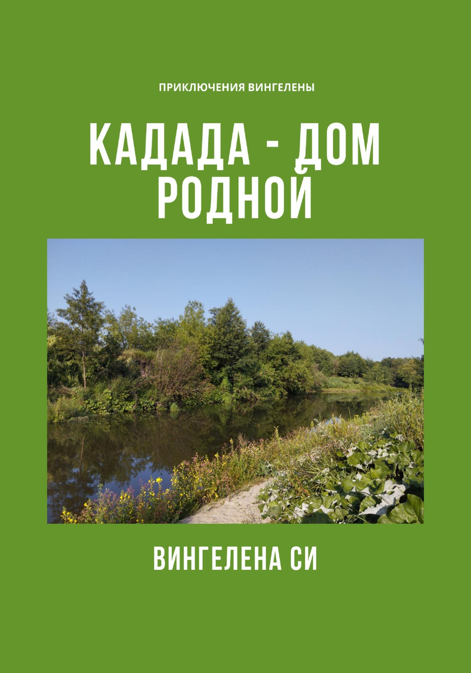 читать Кадада – дом родной