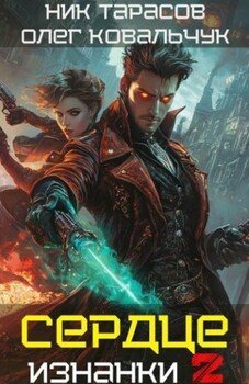 читать Сердце Изнанки. Книга  2