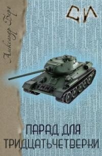 читать Парад для 34-ки