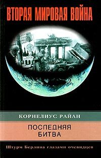 читать Последняя битва. Штурм Берлина глазами очевидцев