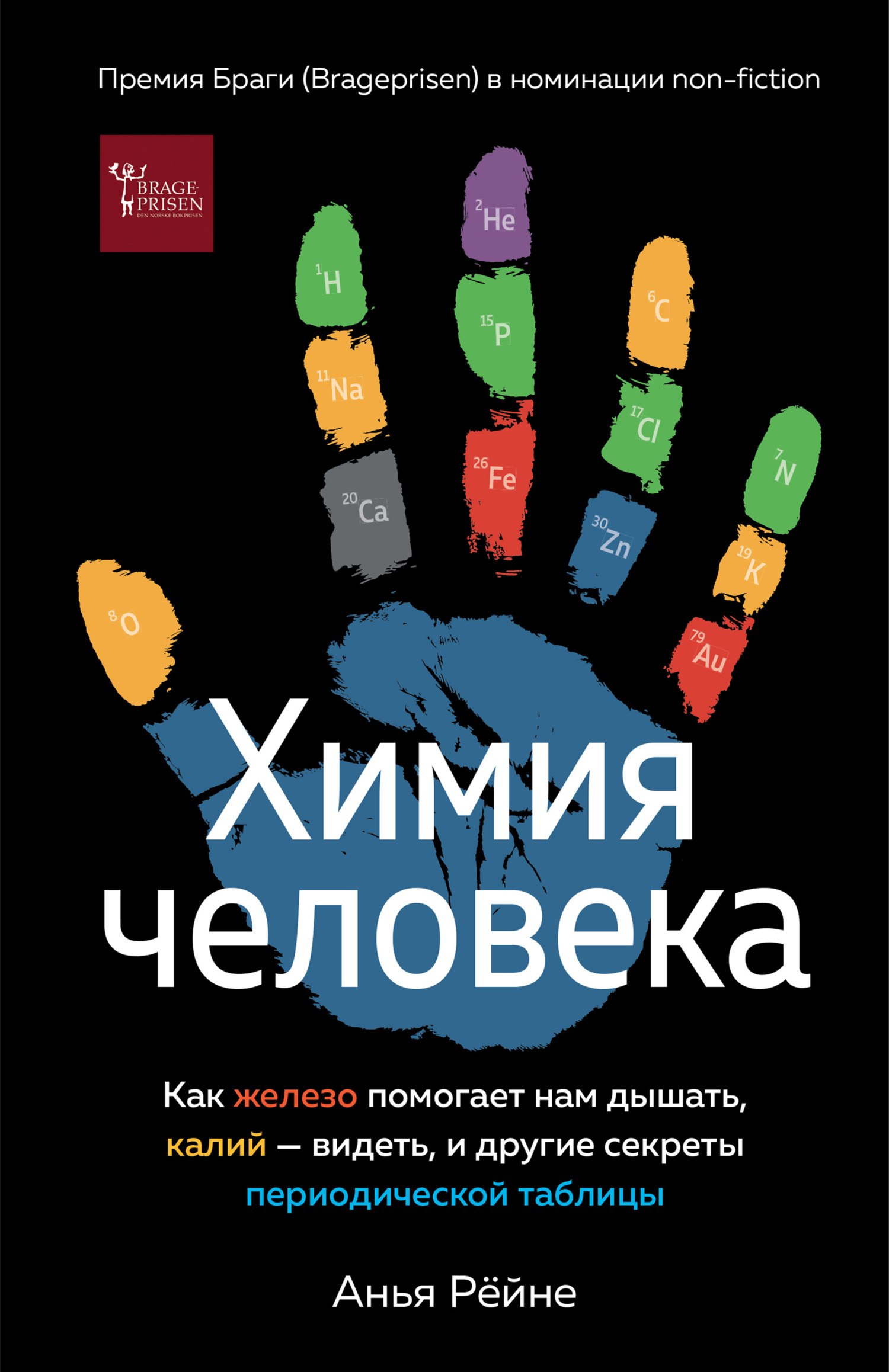 читать Химия человека. Как железо помогает нам дышать, калий – видеть, и другие секреты периодической таблицы