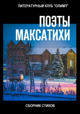 читать Поэты Максатихи. Сборник стихов