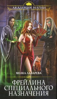 читать Фрейлина специального назначения