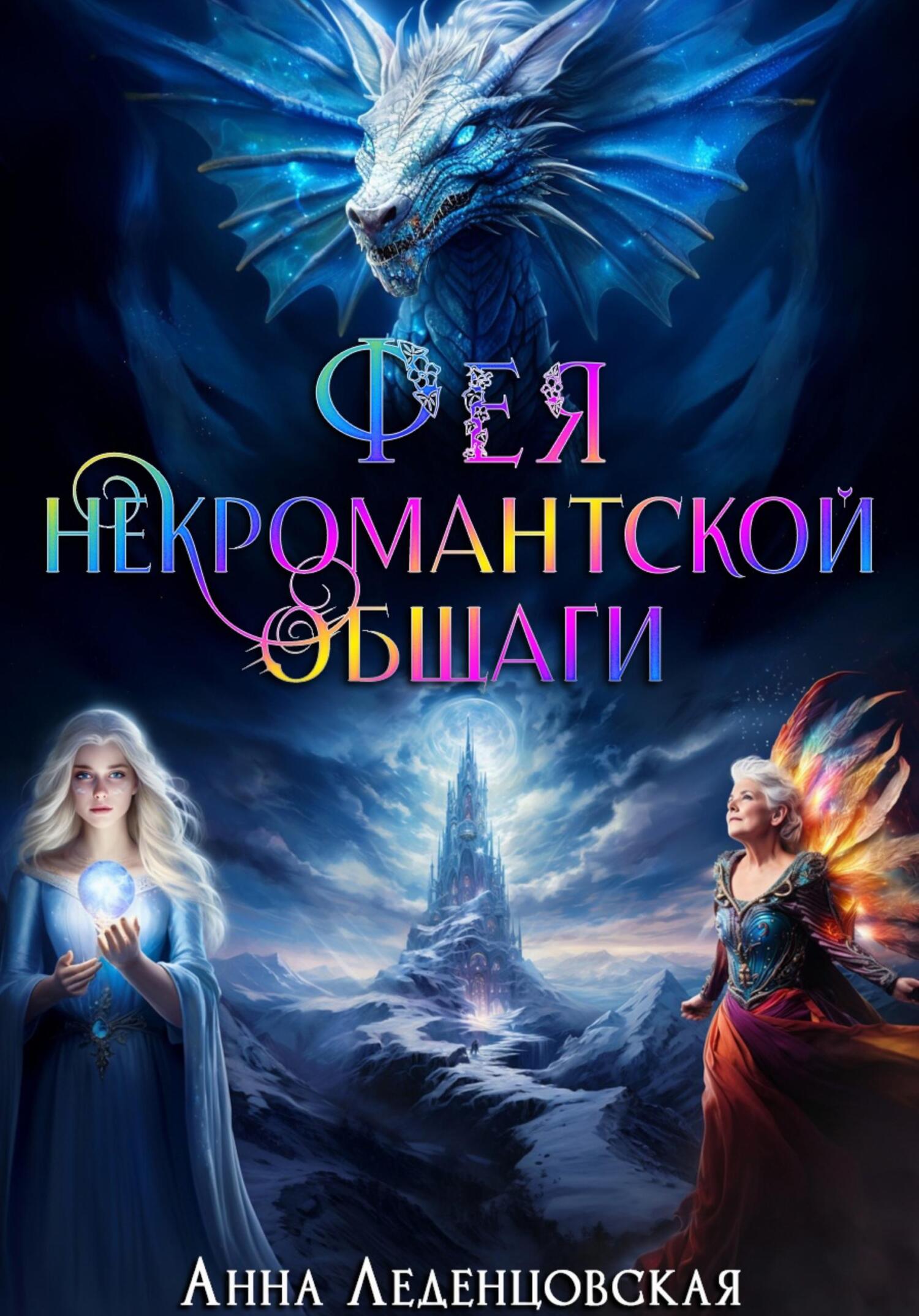 читать Фея некромантской общаги