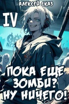 читать Пока еще зомби? Ну ничего! Книга IV