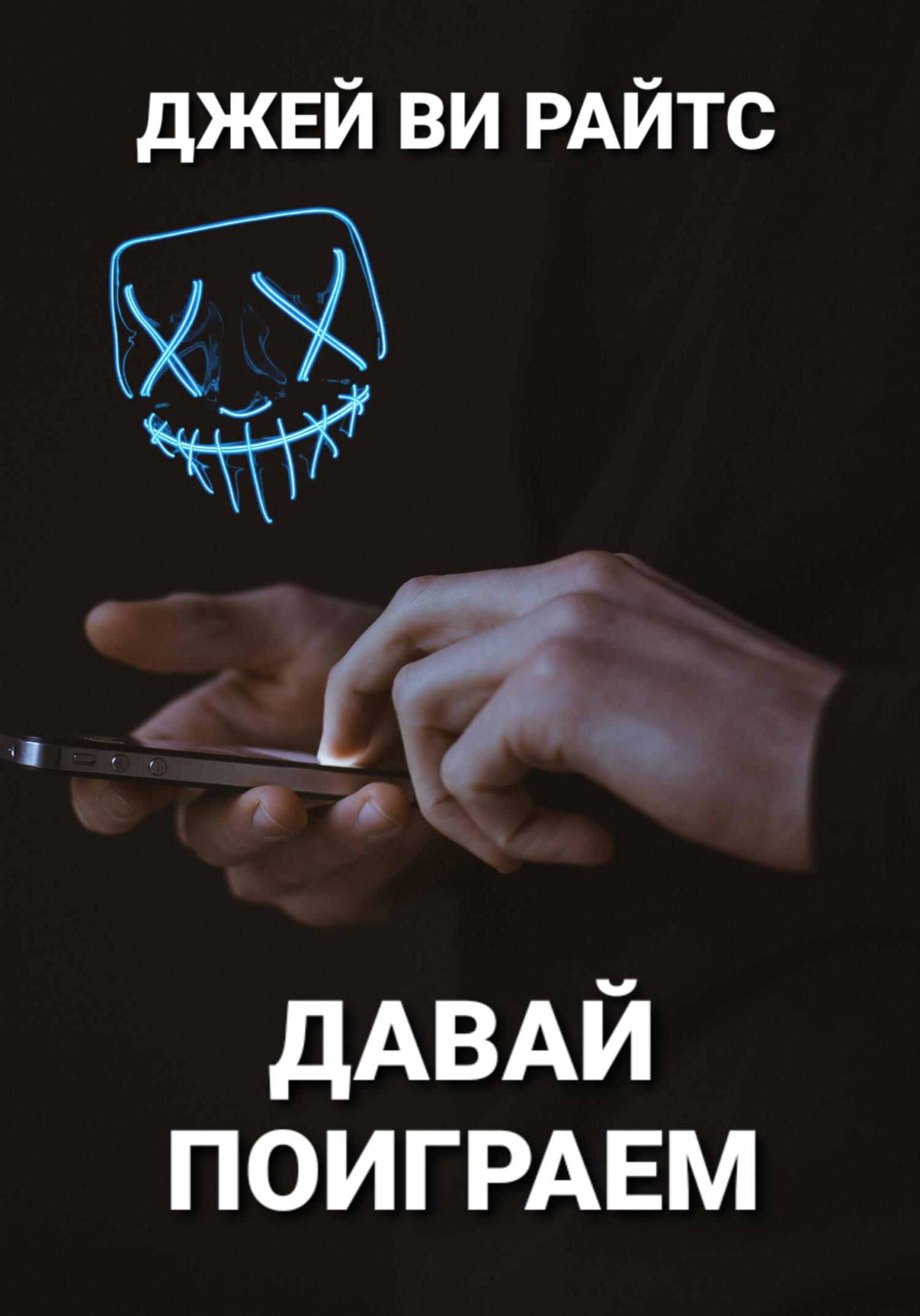 читать Давай поиграем