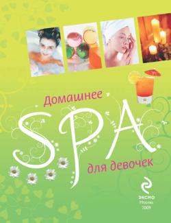 читать Домашнее SPA для девочек