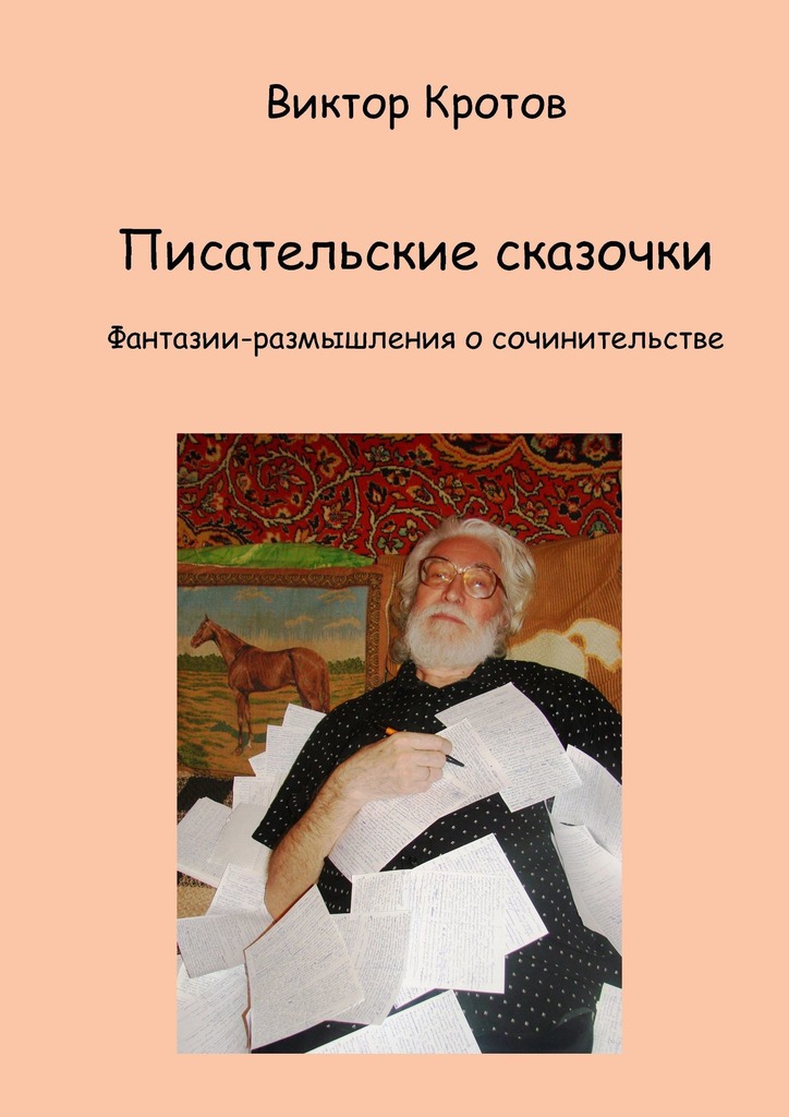читать Писательские сказочки. Фантазии-размышления о сочинительстве