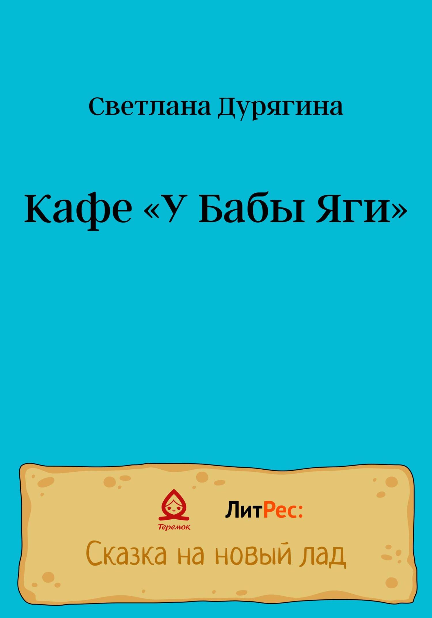читать Кафе «У Бабы Яги»