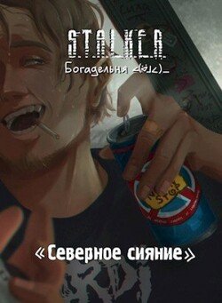 читать S.T.A.L.K.E.R. Северное сияние