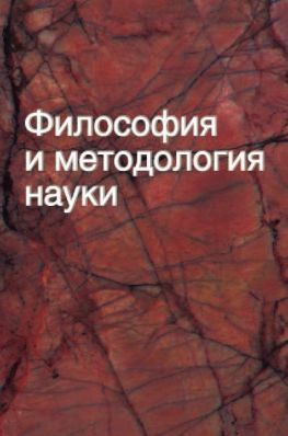 читать Философия и методология науки. Учебное пособие