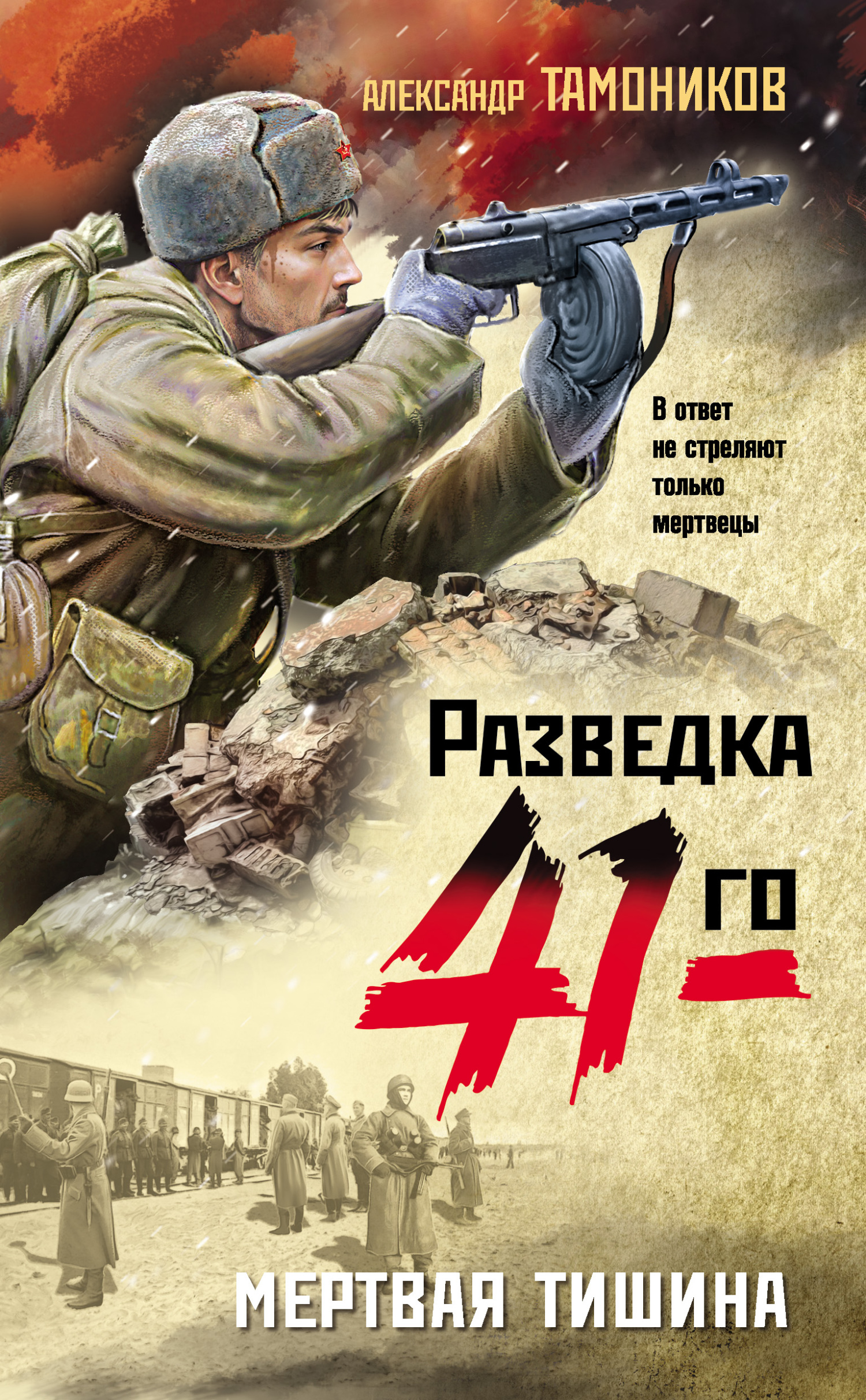 читать Мертвая тишина