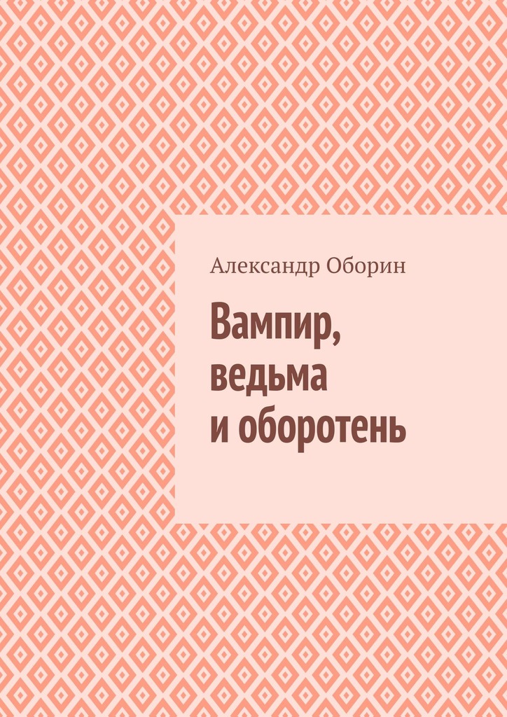 читать Вампир, ведьма и оборотень