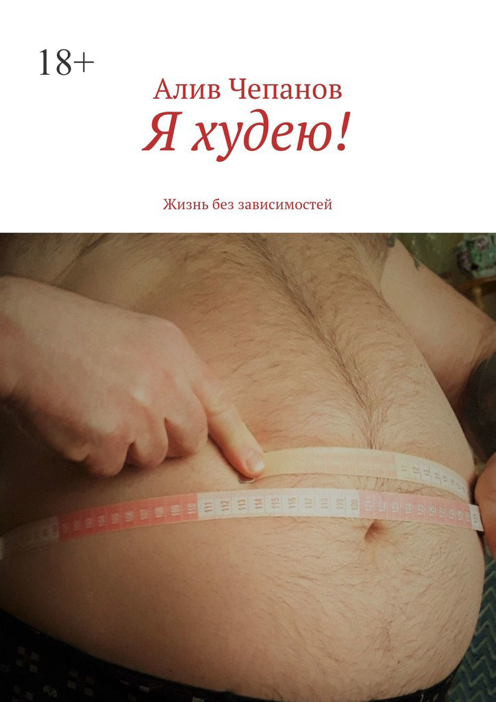 читать Я худею! Жизнь без зависимостей