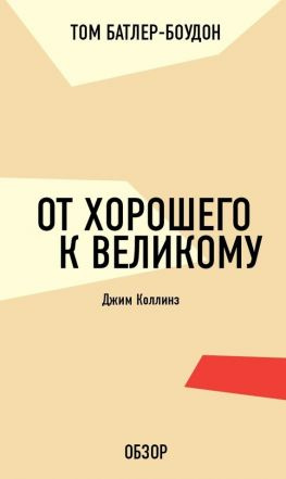 читать От хорошего к великому. Джим Коллинз (обзор)