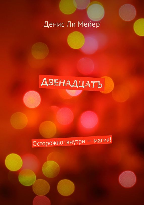 читать Двенадцать. Осторожно: внутри – магия!