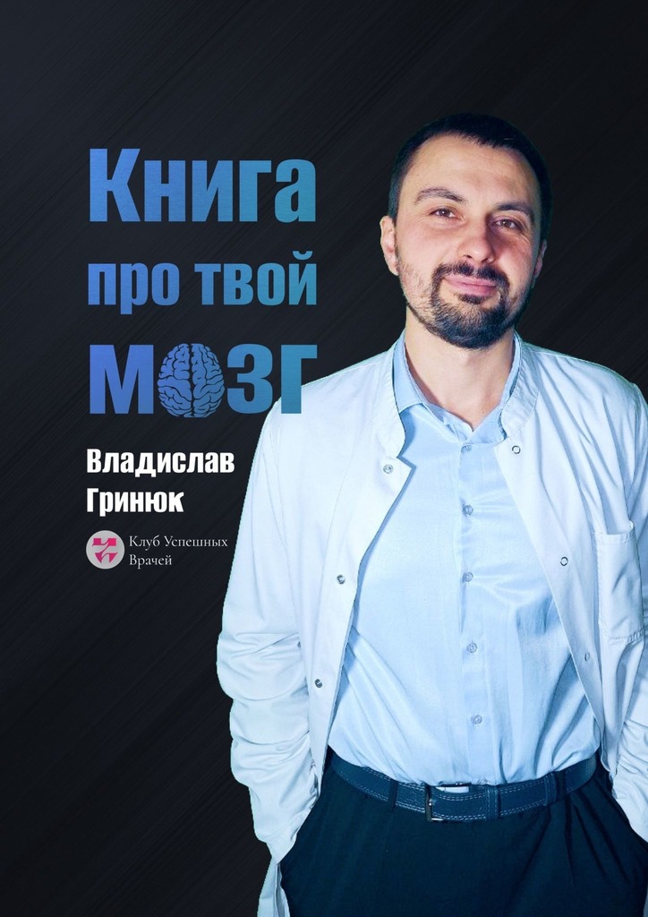 читать Книга про твой мозг