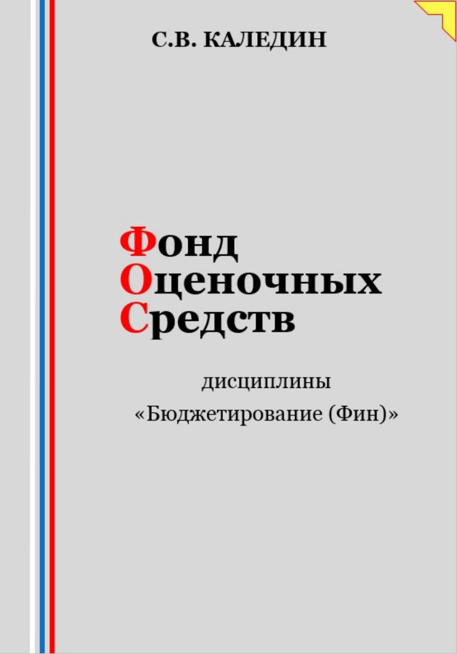 читать Фонд оценочных средств дисциплины «Бюджетирование (Финансы)»