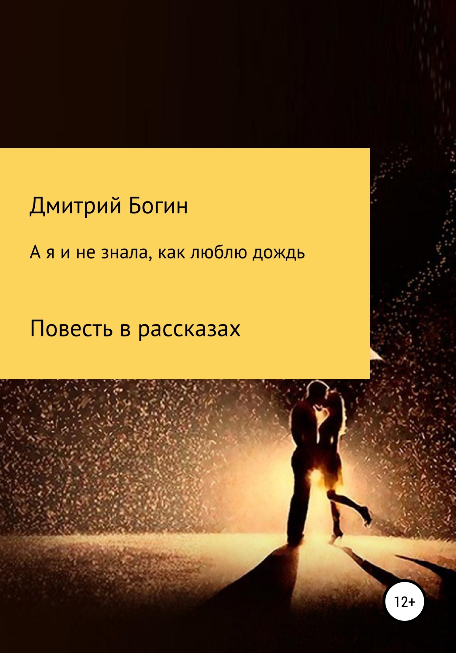 читать А я и не знала, как люблю дождь