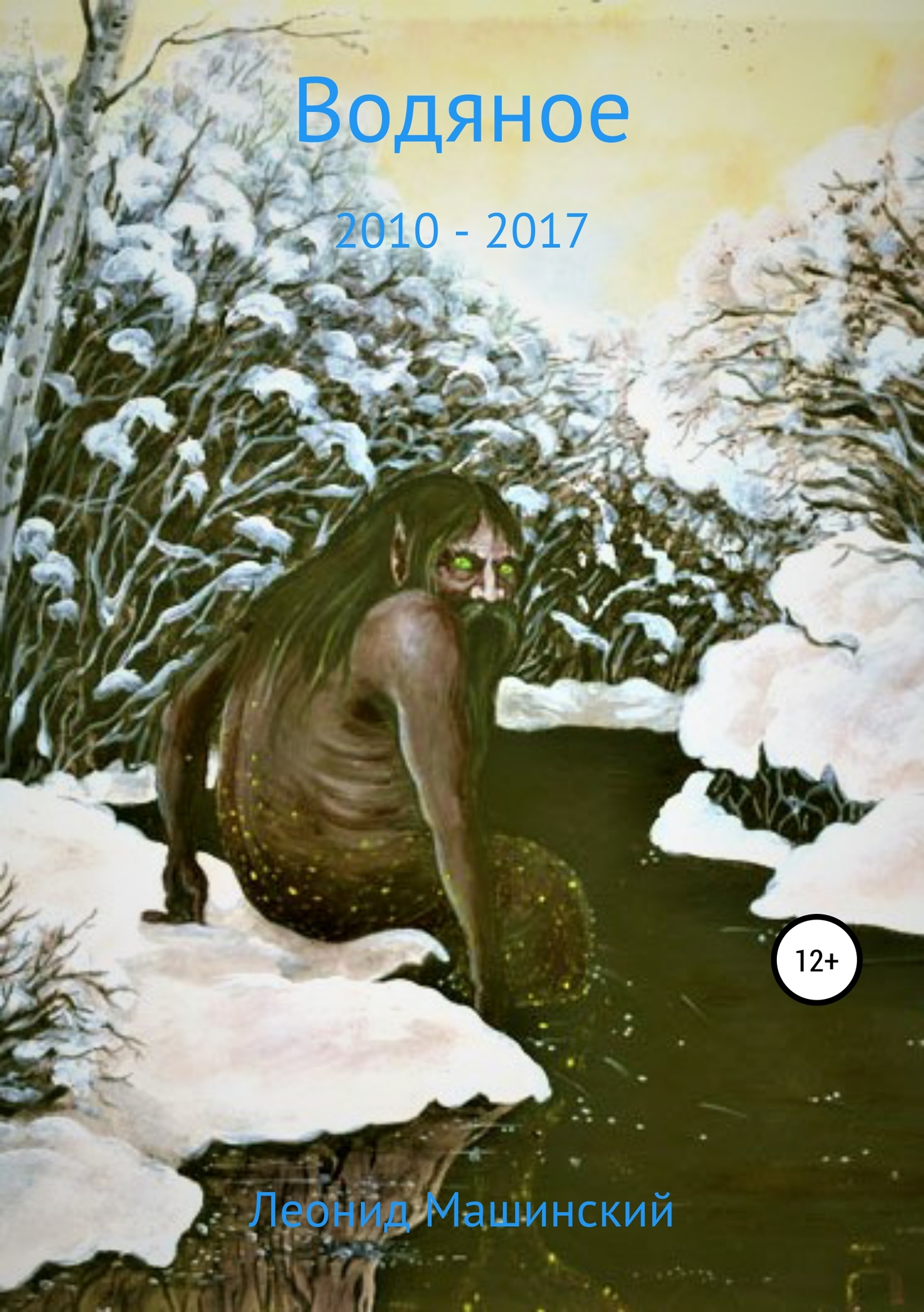 читать Водяное