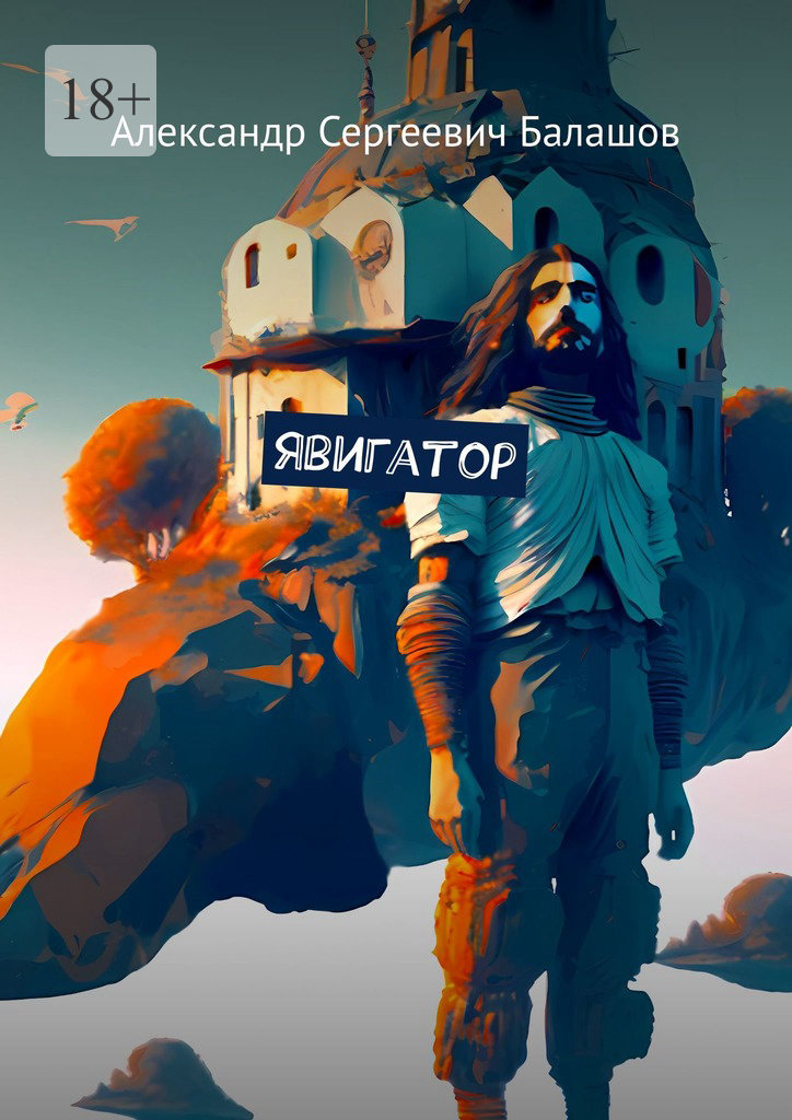 читать Явигатор