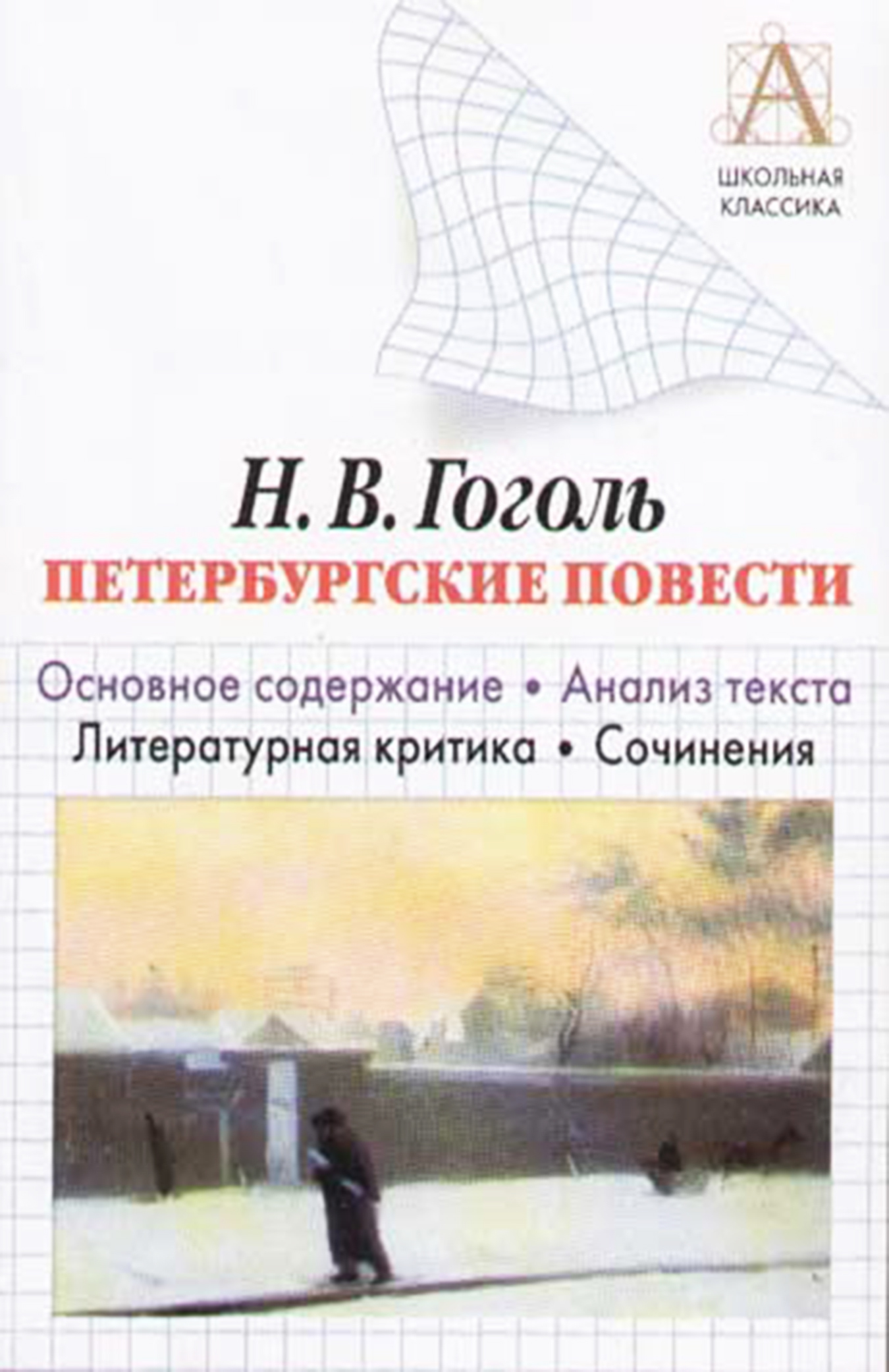 читать Н. В. Гоголь «Петербургские повести». Основное содержание. Анализ текста. Литературная критика. Сочинения