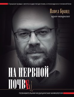 читать На нервной почве: познавательная медицинская мифология