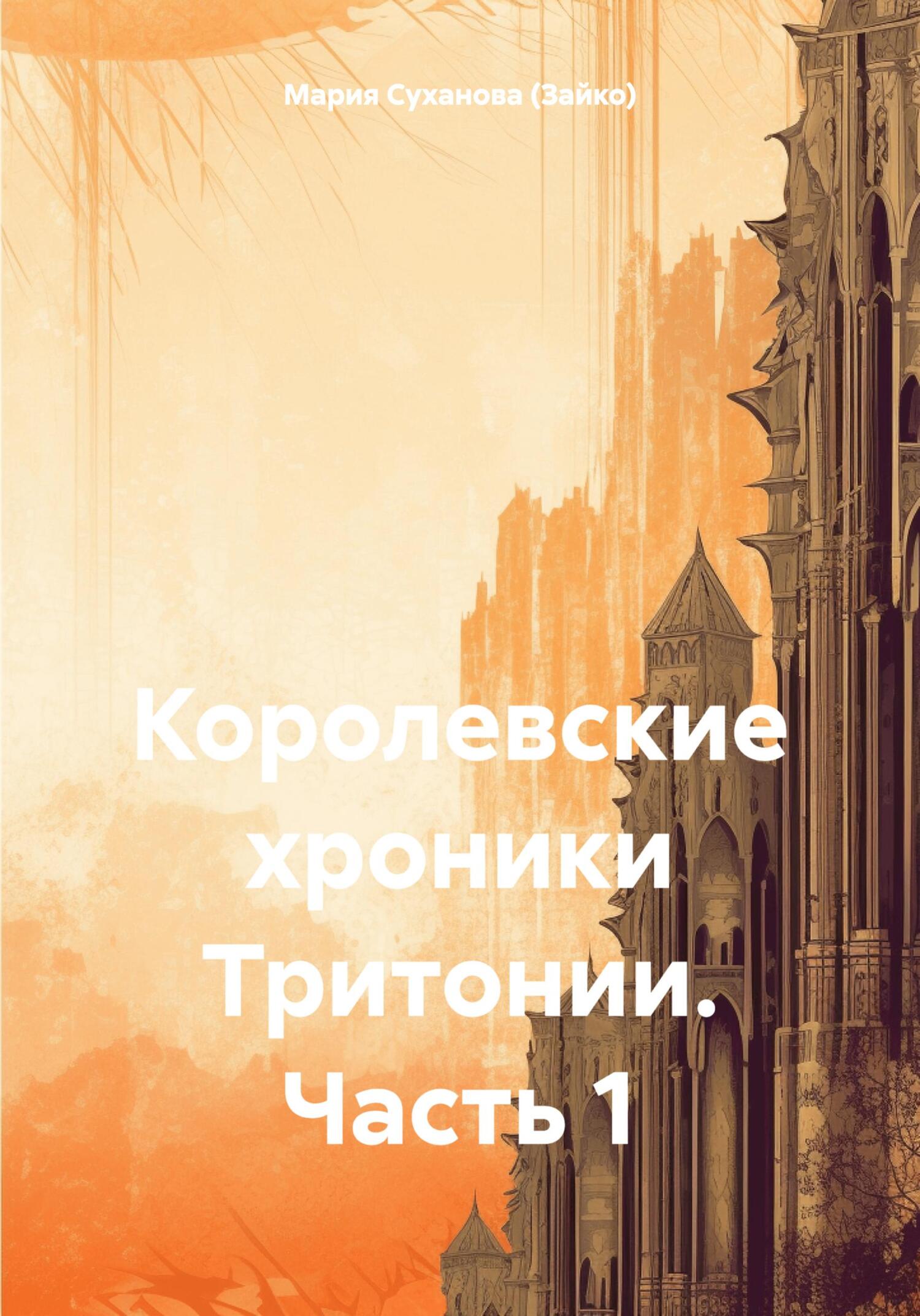 читать Королевские хроники Тритонии. Часть 1