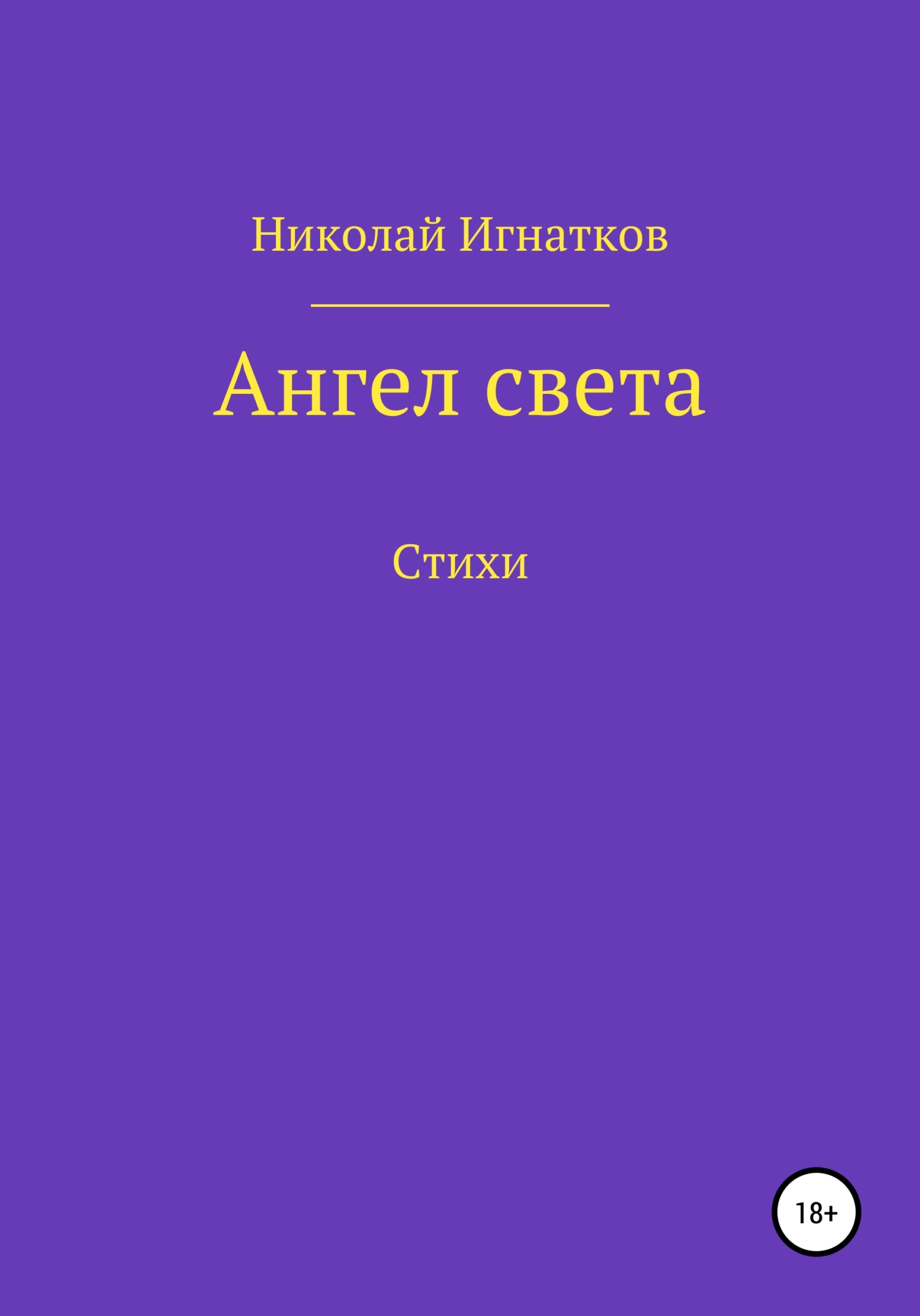 читать Ангел света