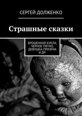 читать Страшные сказки. Брошенная кукла, Черное пятно, Девушка-призрак и др.