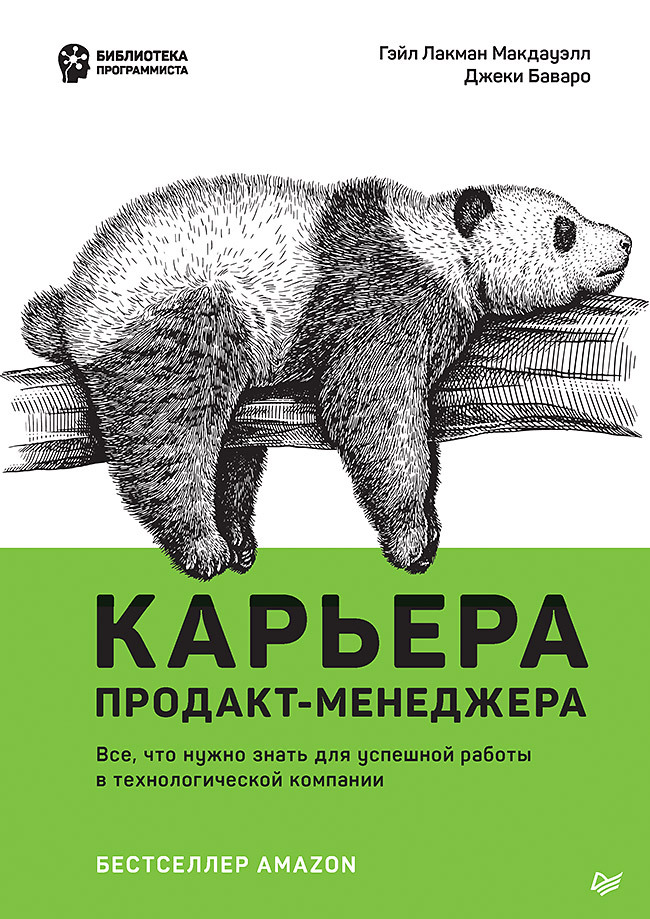 читать Карьера продакт-менеджера. Все что нужно знать для успешной работы в технологической компании