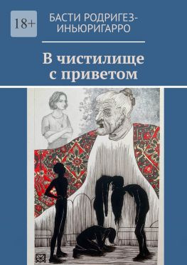 читать В чистилище с приветом