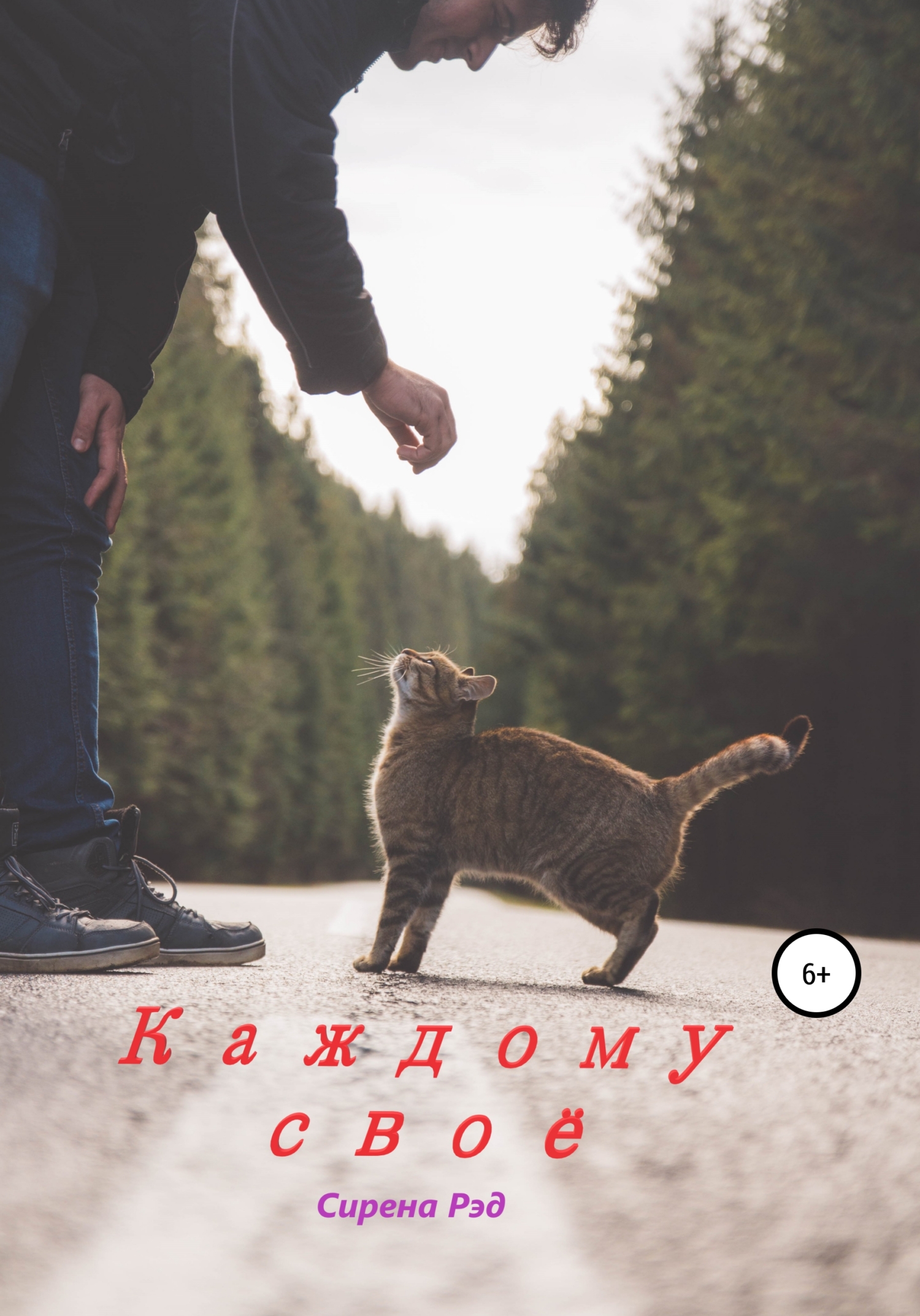 читать Каждому своё