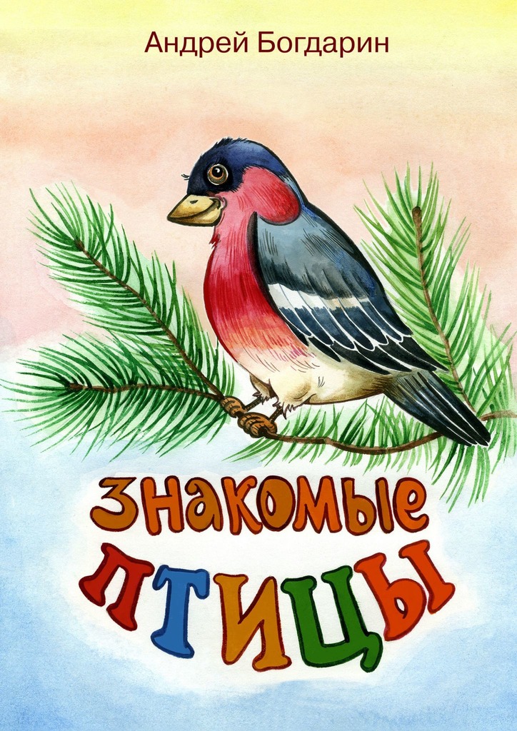 читать Знакомые птицы. Тематический сборник стихов
