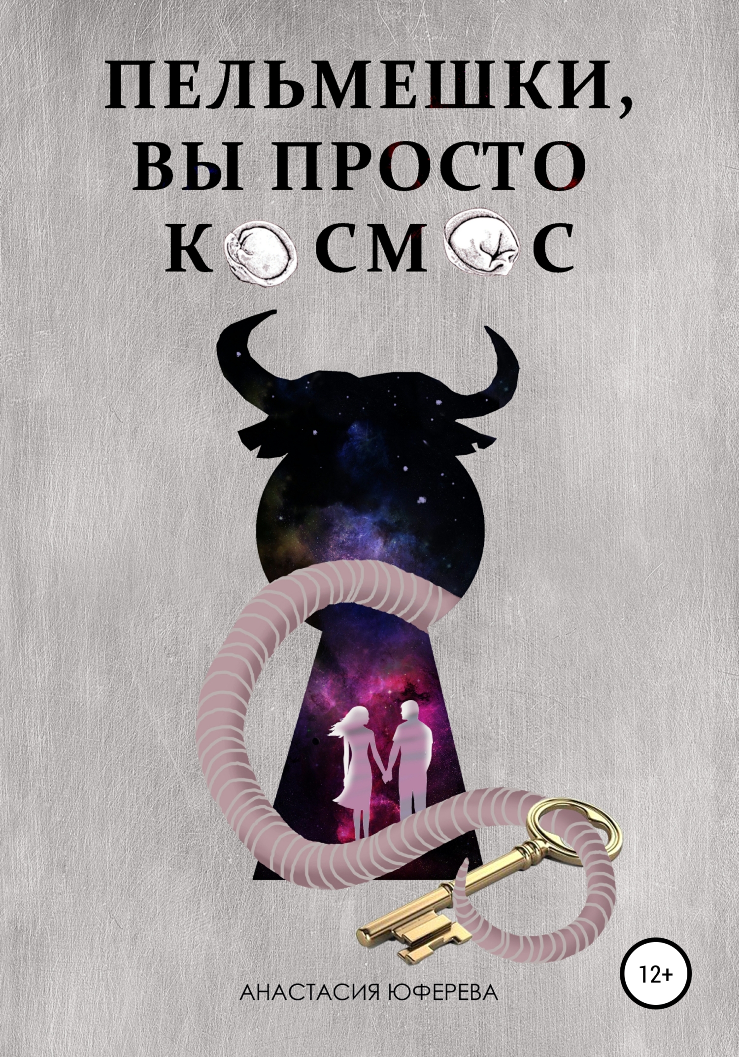 читать Пельмешки, вы просто космос!