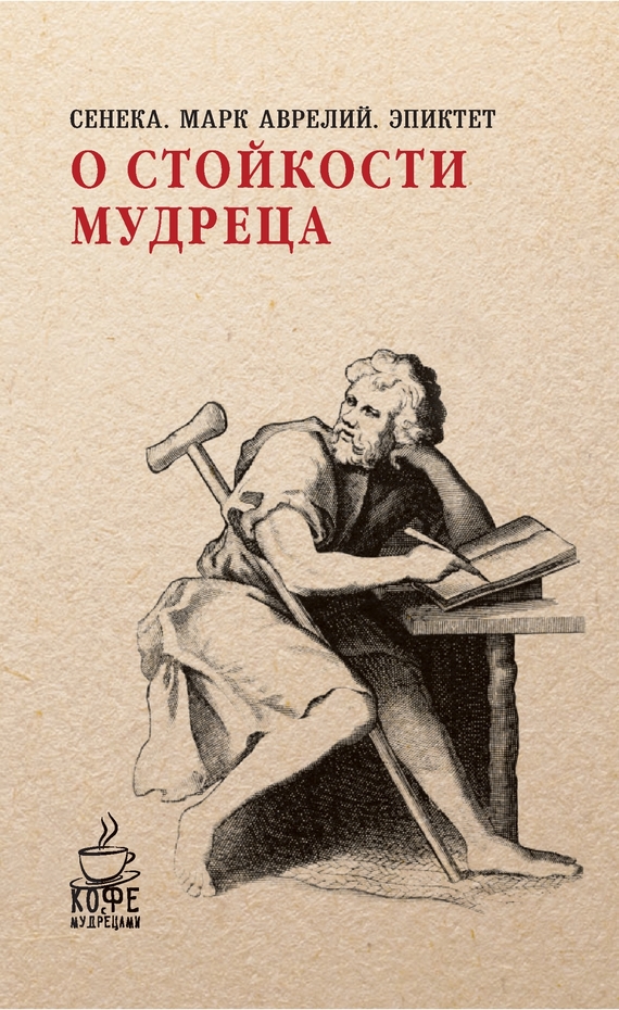 читать О стойкости мудреца (сборник)