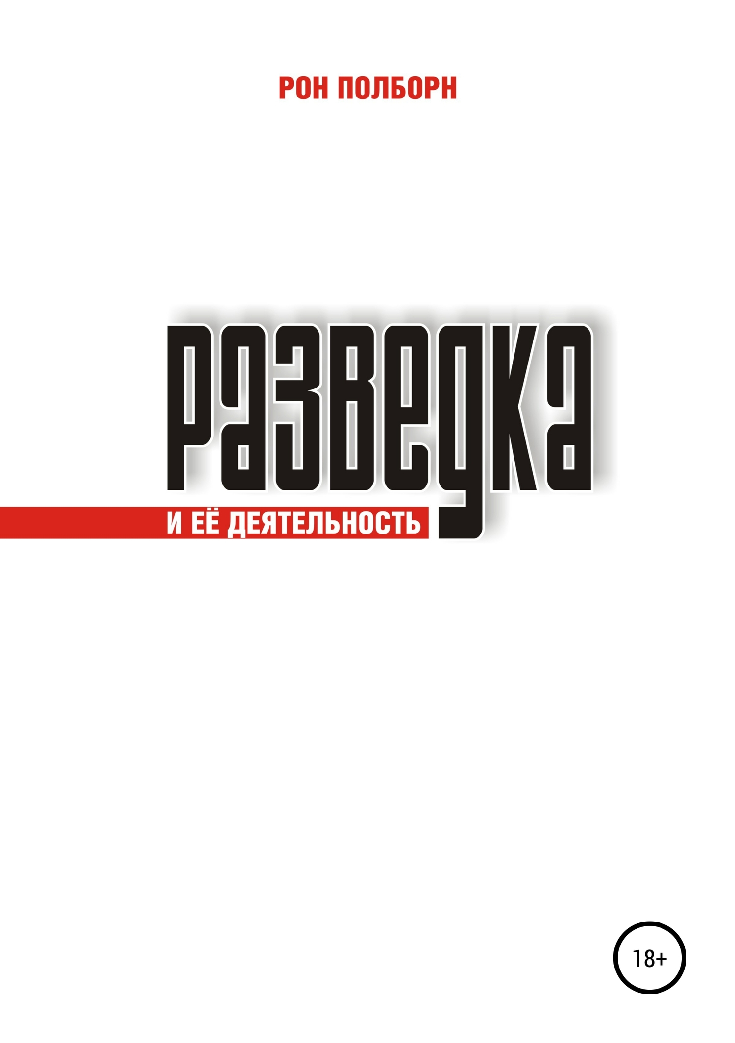 читать Разведка и её деятельность