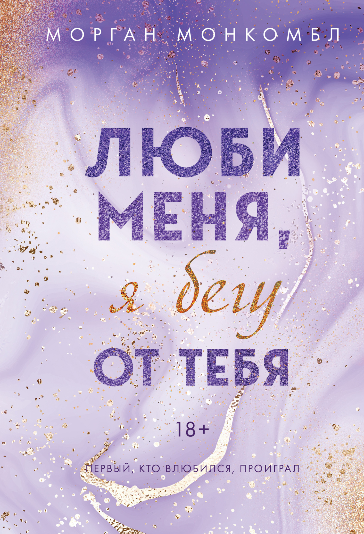 читать Люби меня, я бегу от тебя