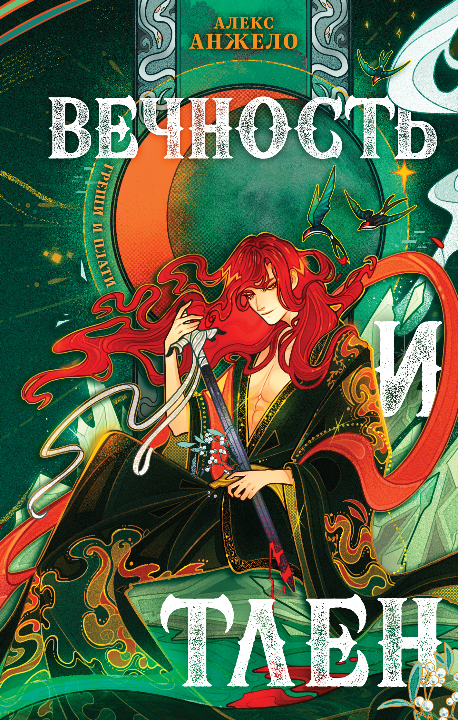 читать Вечность и Тлен