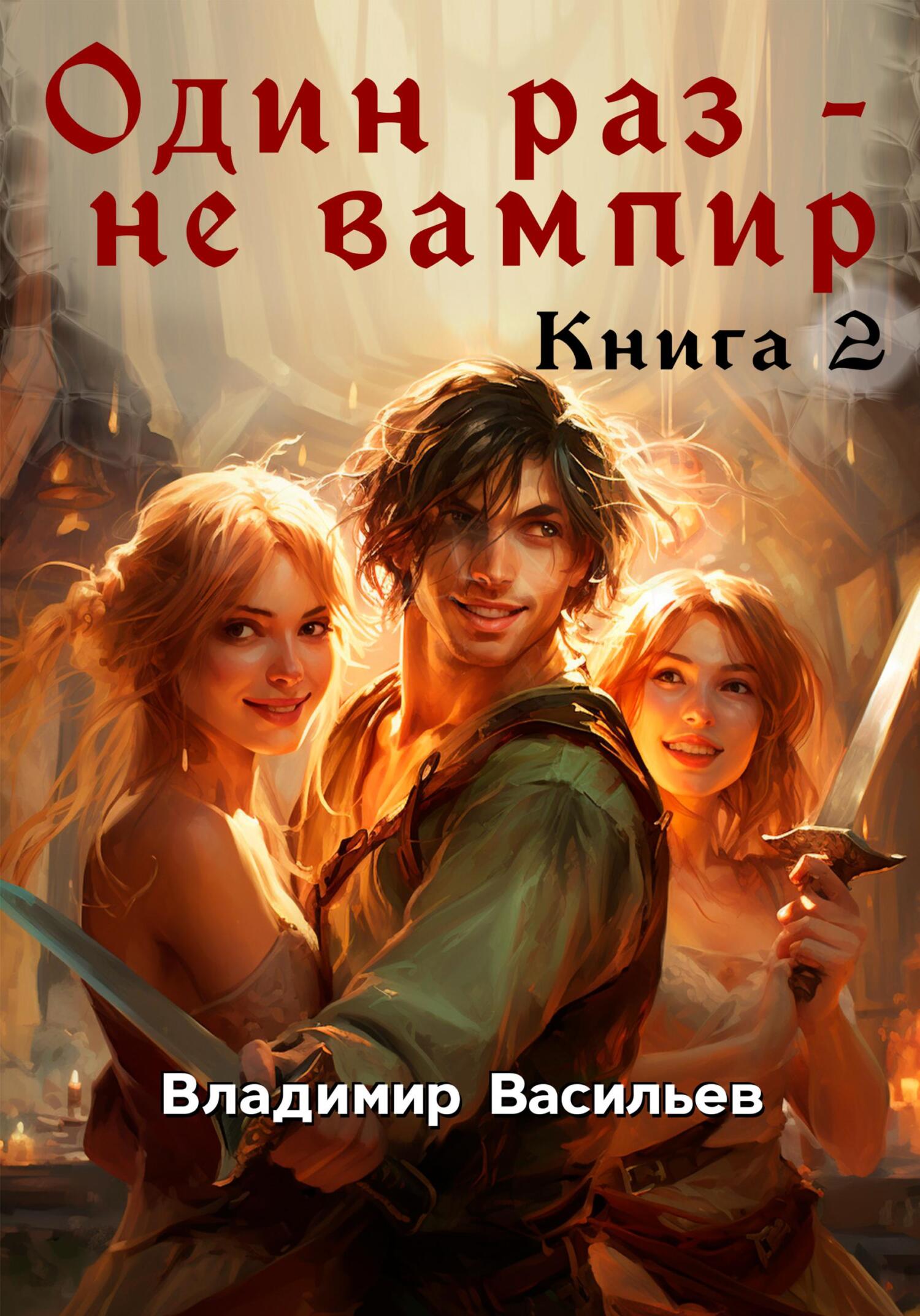 читать Один раз – не вампир. Книга 2